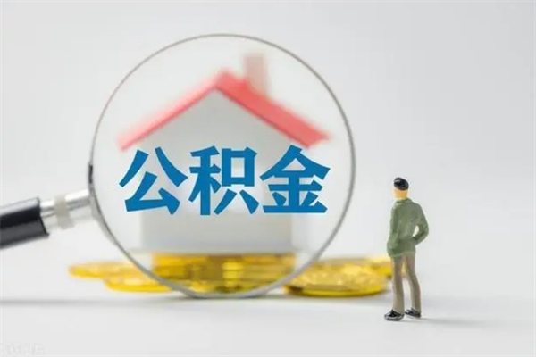 微山无房证明就能提取公积金吗（无房证明就可以提取公积金?）
