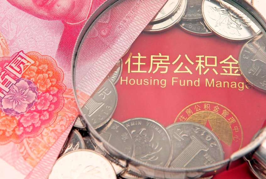 微山怎么把封存的公积金解封（怎么解除封存的公积金）