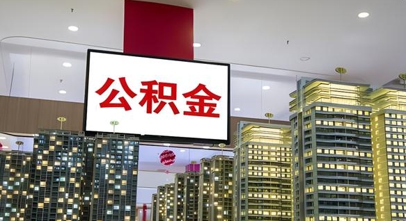 微山公积金封存多久会作废（公积金封存多久会被注销）