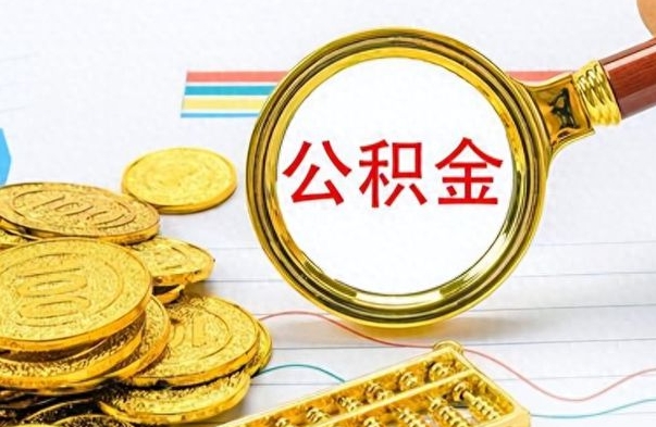 微山个人住房公积金如何提取（公积金个人提取办理流程）